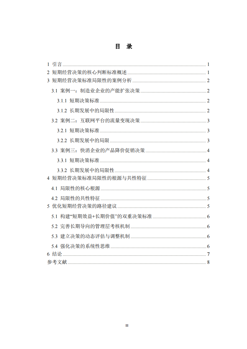短期經(jīng)營決策標(biāo)準(zhǔn)的局限性分析-第3頁-縮略圖
