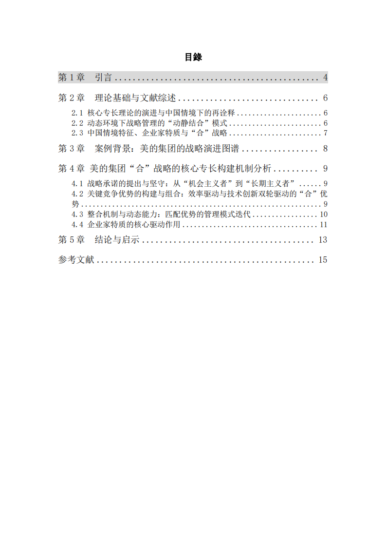 轉(zhuǎn)型期美的集團(tuán)的戰(zhàn)略實(shí)踐研究-第3頁(yè)-縮略圖