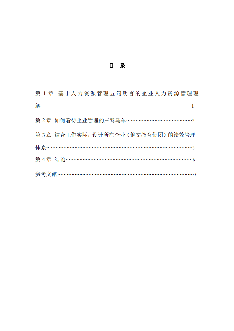 基于人力資源管理核心邏輯的企業(yè)管理實踐探究-第2頁-縮略圖
