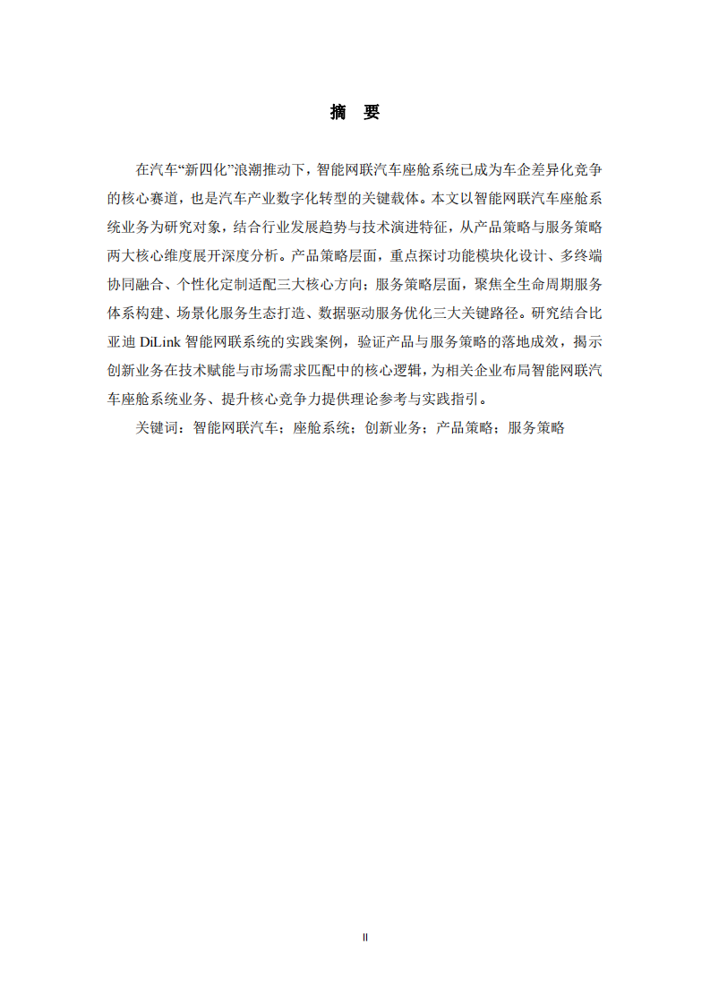 智能網(wǎng)聯(lián)汽車座艙系統(tǒng)業(yè)務(wù)的產(chǎn)品和服務(wù)策略分析 -第2頁-縮略圖