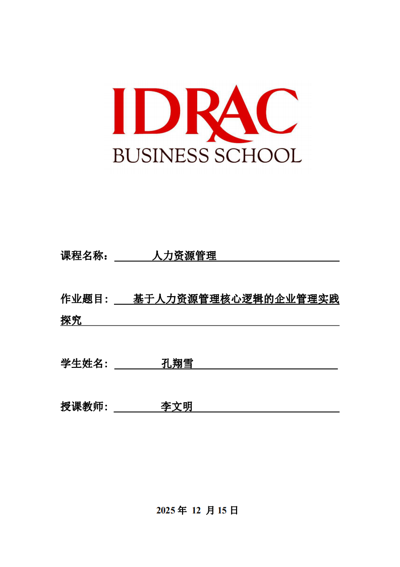 基于人力資源管理核心邏輯的企業(yè)管理實踐探究-第1頁-縮略圖