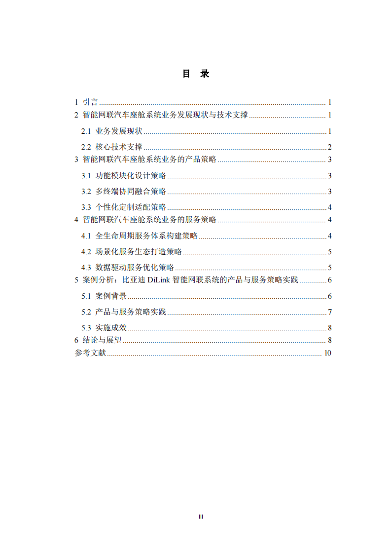 智能網(wǎng)聯(lián)汽車座艙系統(tǒng)業(yè)務(wù)的產(chǎn)品和服務(wù)策略分析 -第3頁-縮略圖