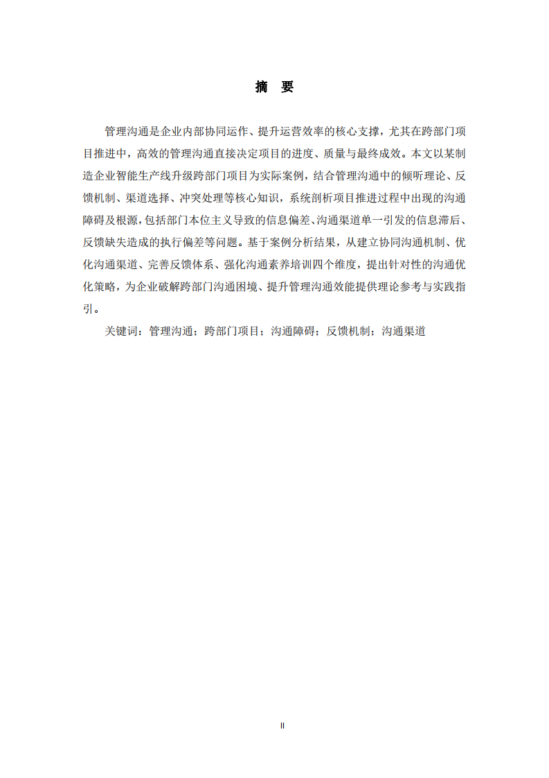 基于管理溝通知識的企業(yè)跨部門項(xiàng)目溝通案例分析-第2頁-縮略圖