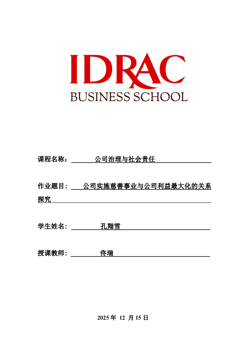 公司實(shí)施慈善事業(yè)與公司利益最大化的關(guān)系探究-第1頁(yè)-縮略圖