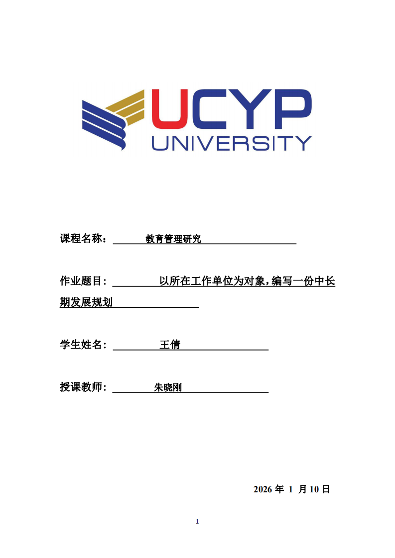 以所在工作單位為對象，編寫一份中長期發(fā)展規(guī)劃              -第1頁-縮略圖