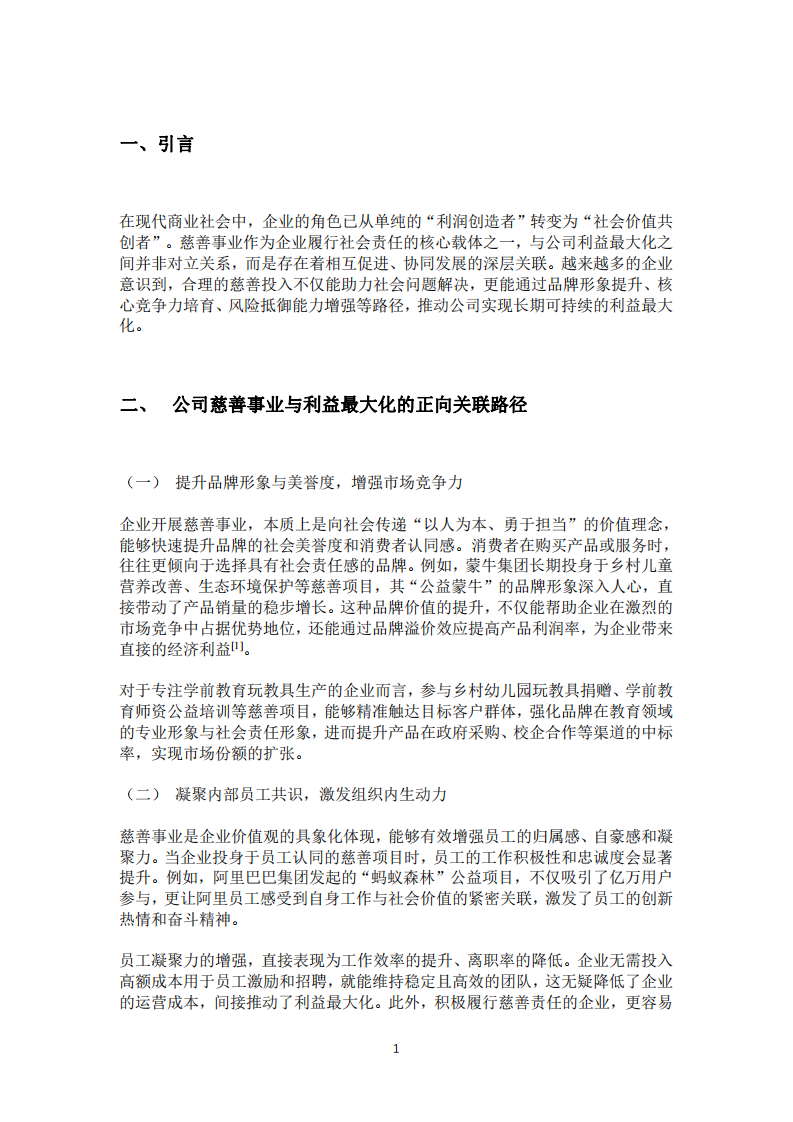 公司實(shí)施慈善事業(yè)與公司利益最大化的關(guān)系探究-第3頁(yè)-縮略圖