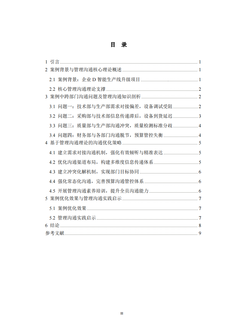 基于管理溝通知識的企業(yè)跨部門項(xiàng)目溝通案例分析-第3頁-縮略圖