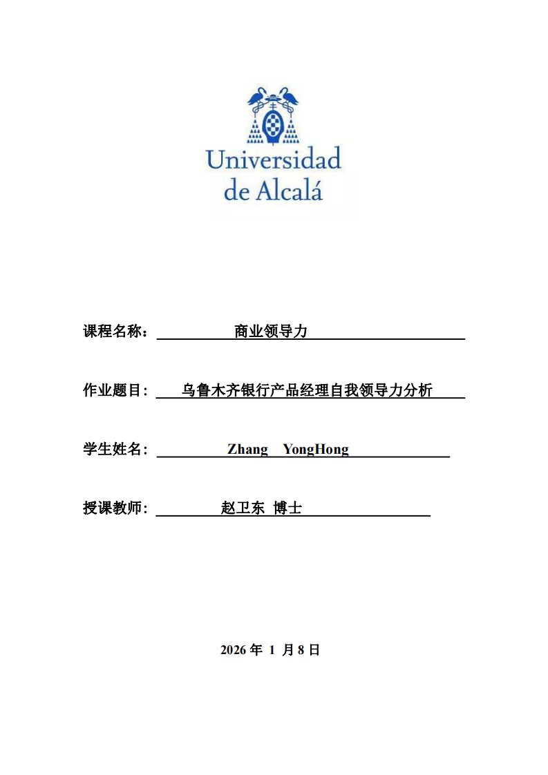 烏魯木齊銀行產(chǎn)品經(jīng)理自我領(lǐng)導(dǎo)力分析-第1頁-縮略圖