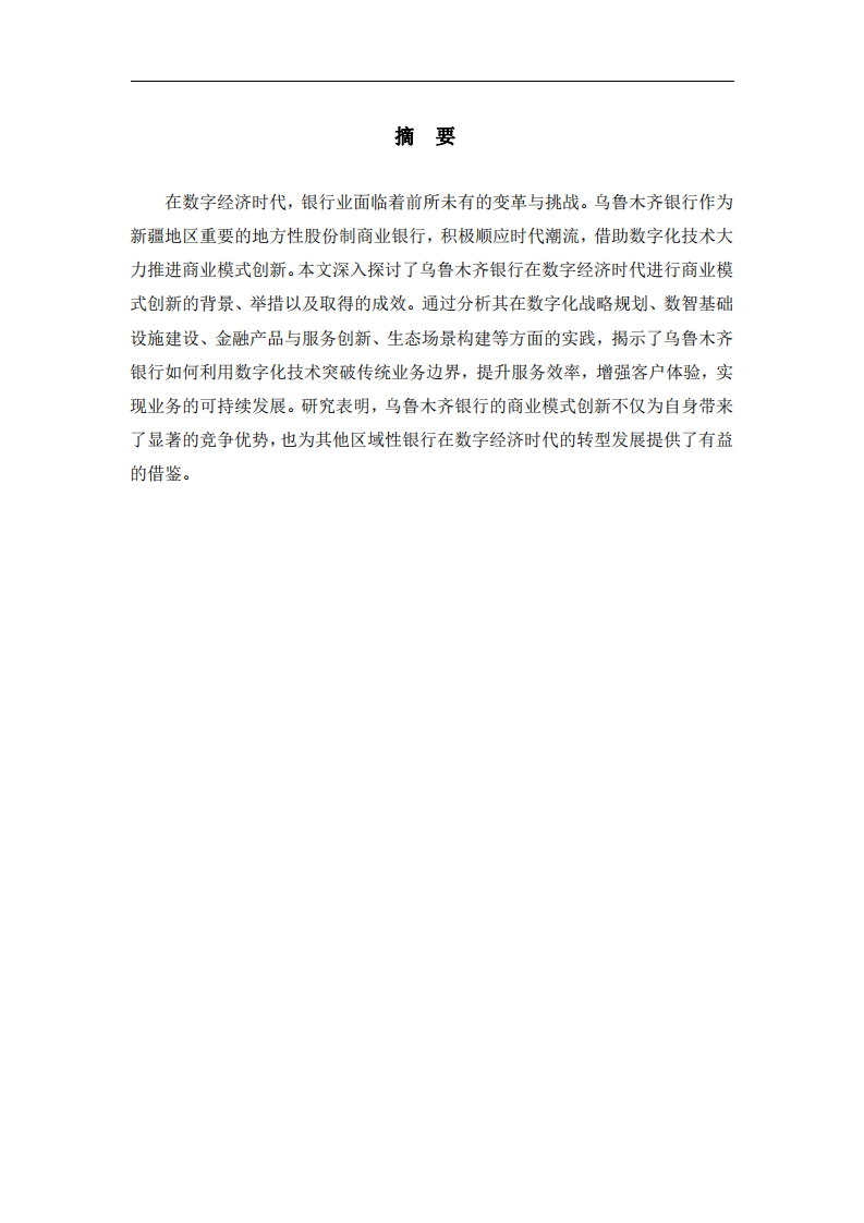 烏魯木齊銀行在數(shù)字經(jīng)濟(jì)時(shí)代的商業(yè)模式創(chuàng)新之路-第2頁(yè)-縮略圖