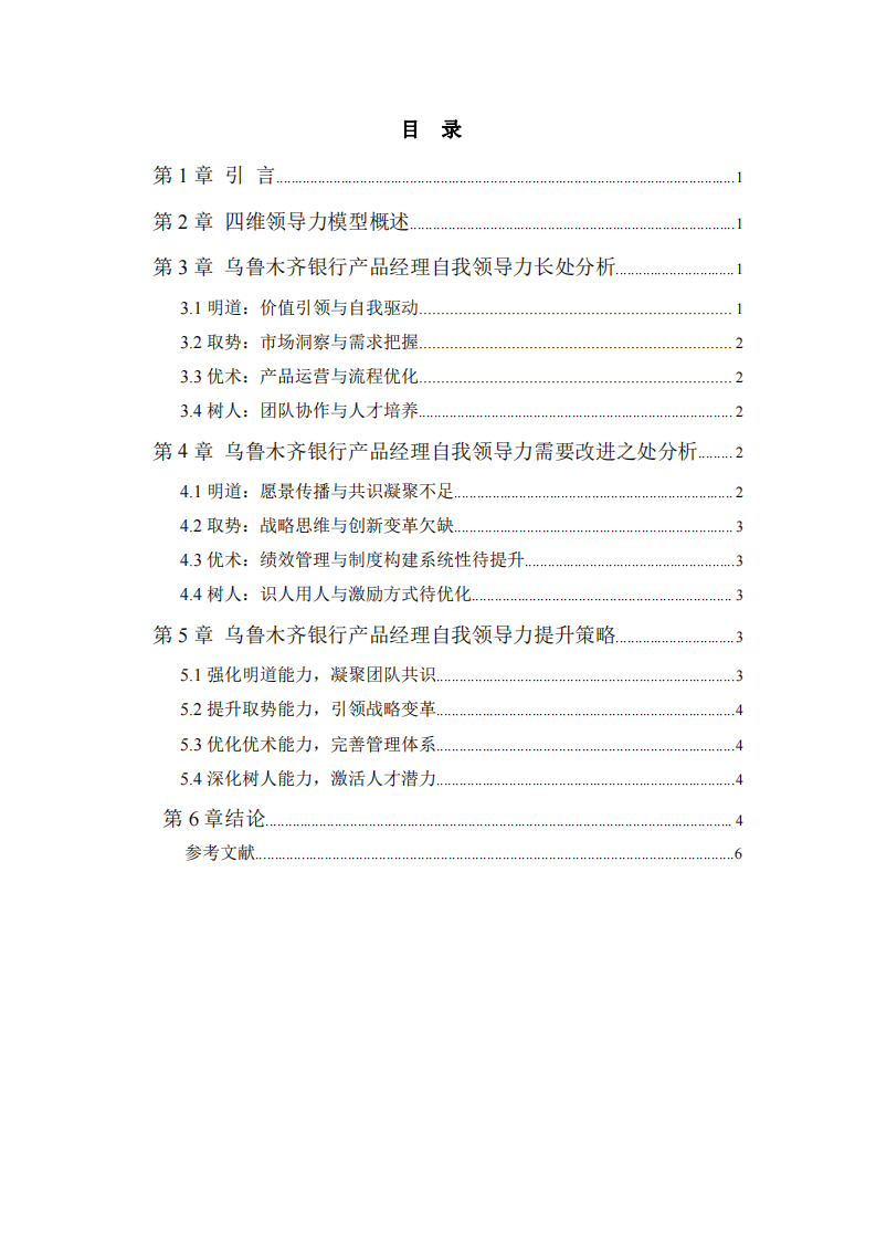 烏魯木齊銀行產(chǎn)品經(jīng)理自我領(lǐng)導(dǎo)力分析-第3頁-縮略圖