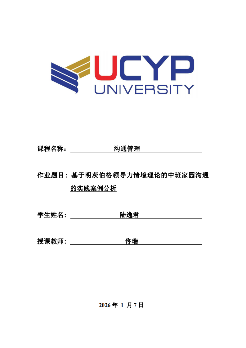 基于明茨伯格領(lǐng)導(dǎo)力情境理論的中班家園溝通的實(shí)踐案例分析-第1頁(yè)-縮略圖