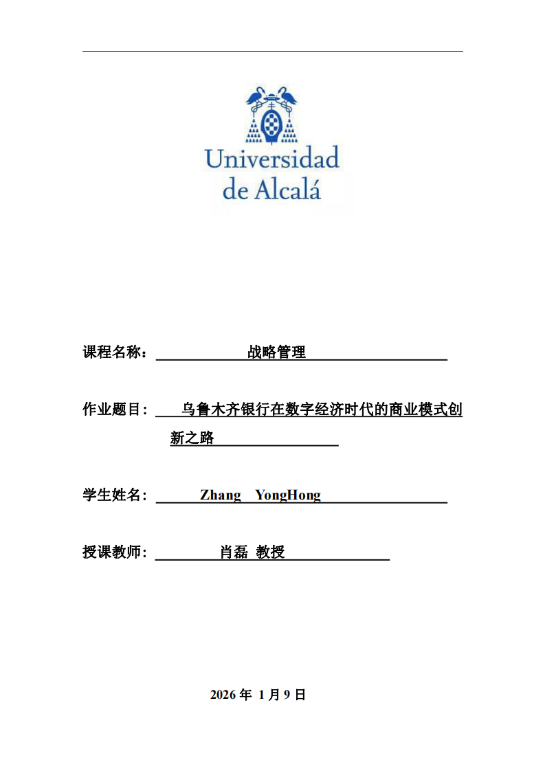 烏魯木齊銀行在數(shù)字經(jīng)濟(jì)時(shí)代的商業(yè)模式創(chuàng)新之路-第1頁(yè)-縮略圖