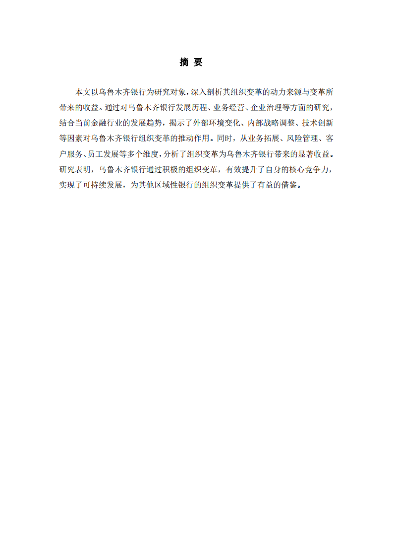 烏魯木齊銀行組織變革分析-第2頁(yè)-縮略圖