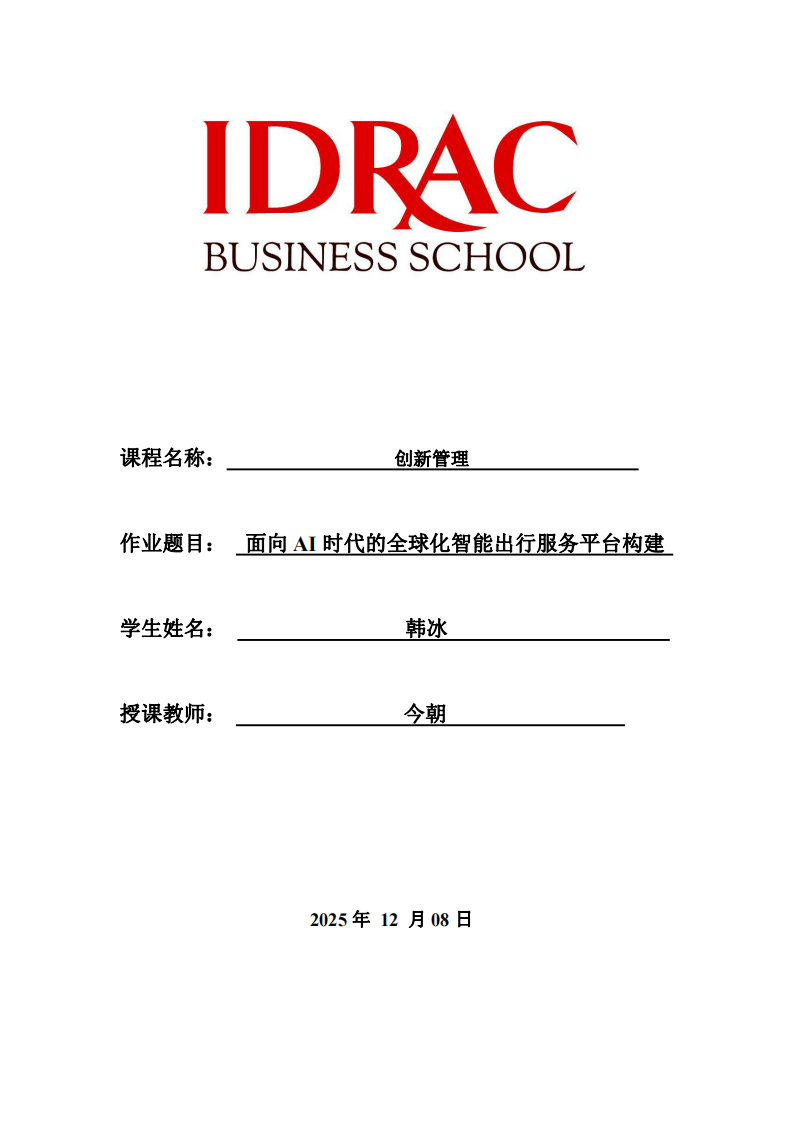 面向AI時代的全球化智能出行服務平臺構(gòu)建-第1頁-縮略圖