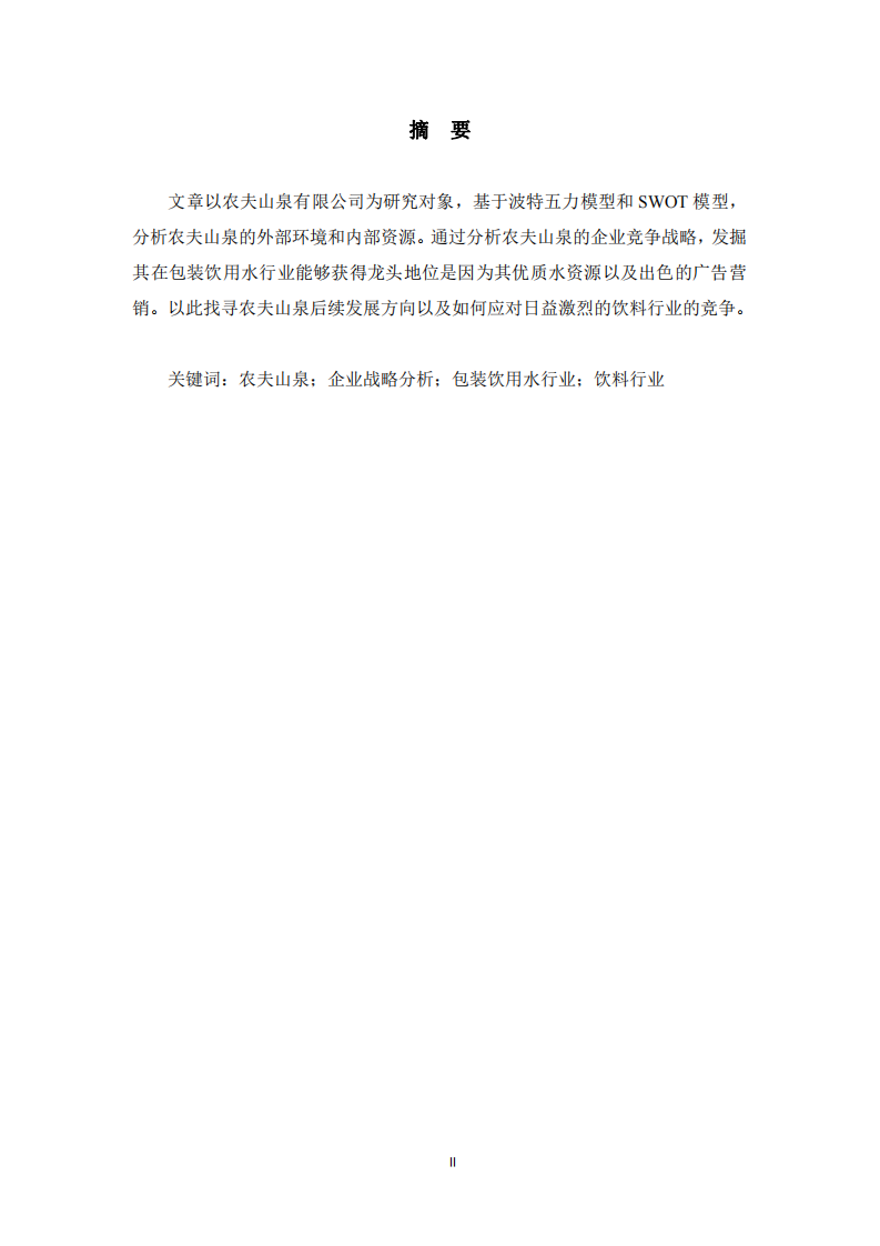  農(nóng)夫山泉企業(yè)戰(zhàn)略分析  -第2頁(yè)-縮略圖