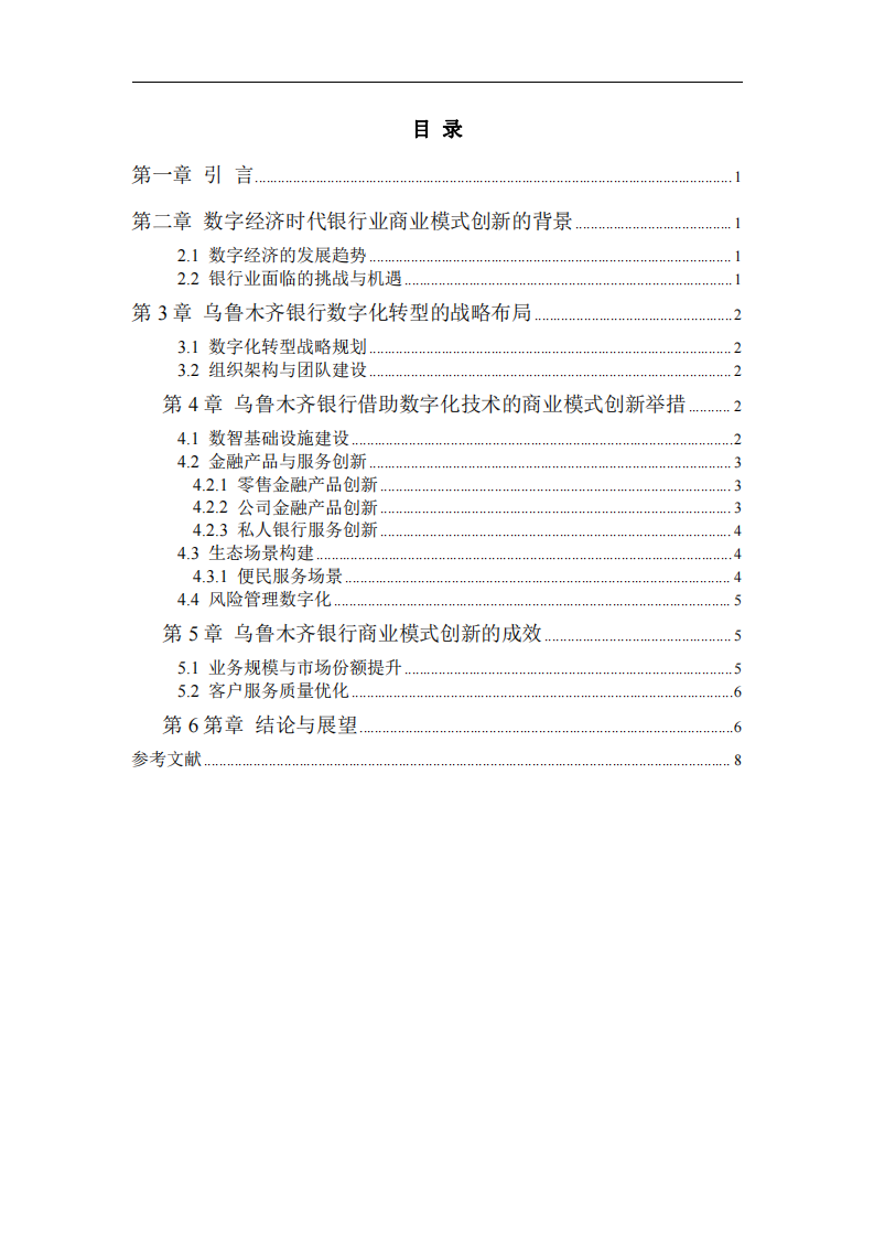烏魯木齊銀行在數(shù)字經(jīng)濟(jì)時(shí)代的商業(yè)模式創(chuàng)新之路-第3頁(yè)-縮略圖