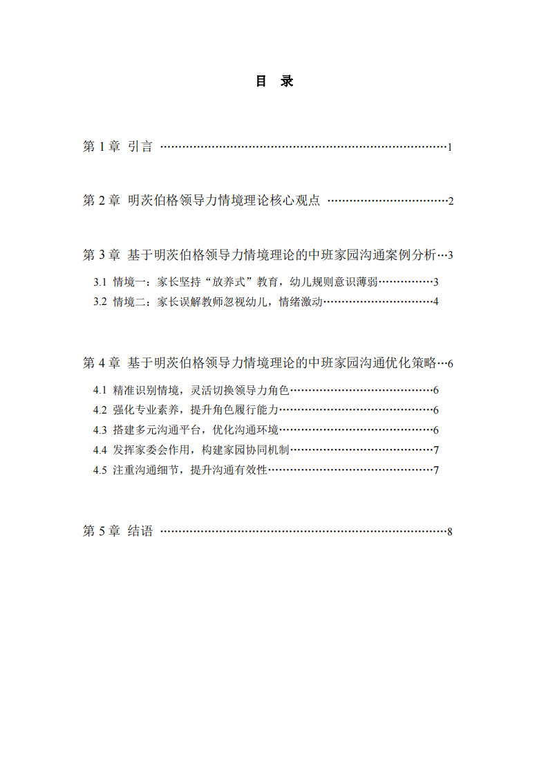 基于明茨伯格領(lǐng)導(dǎo)力情境理論的中班家園溝通的實(shí)踐案例分析-第3頁(yè)-縮略圖