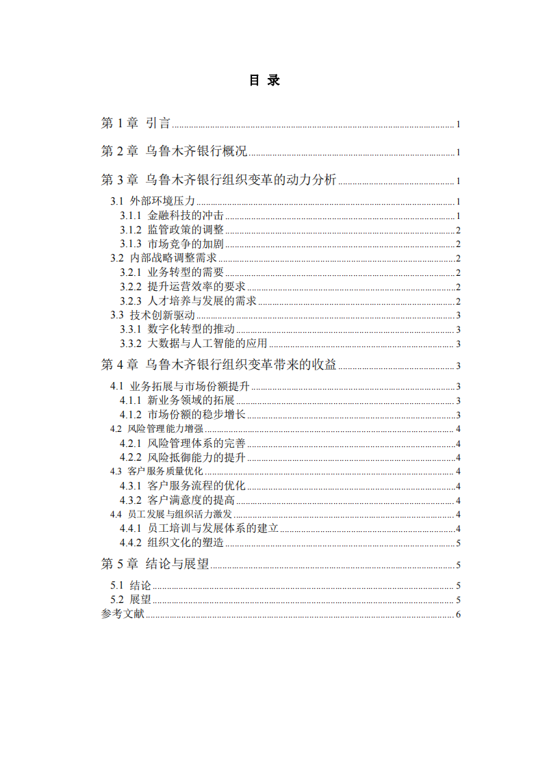 烏魯木齊銀行組織變革分析-第3頁(yè)-縮略圖