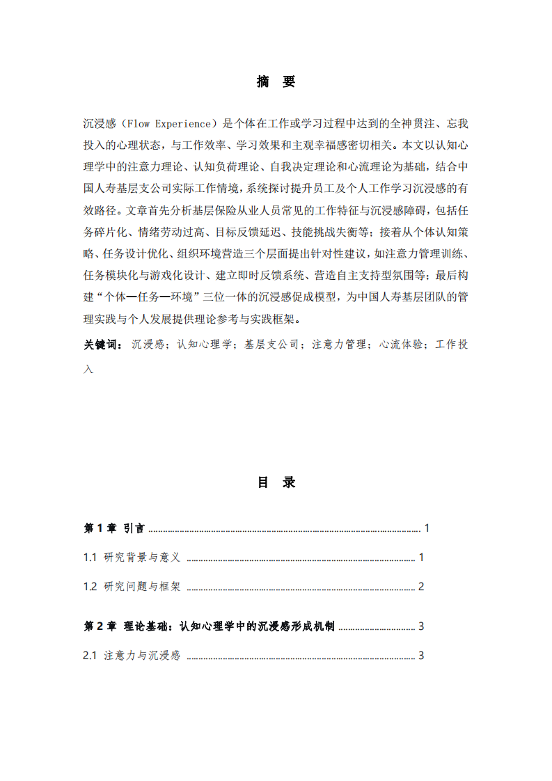 基于認(rèn)知心理學(xué)的基層支公司工作學(xué)習(xí)沉浸感提升研究——以中國(guó)人壽為例-第2頁(yè)-縮略圖
