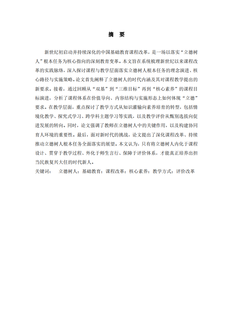 立德樹人視域下我國基礎教育課程改革的使命、路徑與展望——兼論課程與教學的協(xié)同育人機制  -第2頁-縮略圖