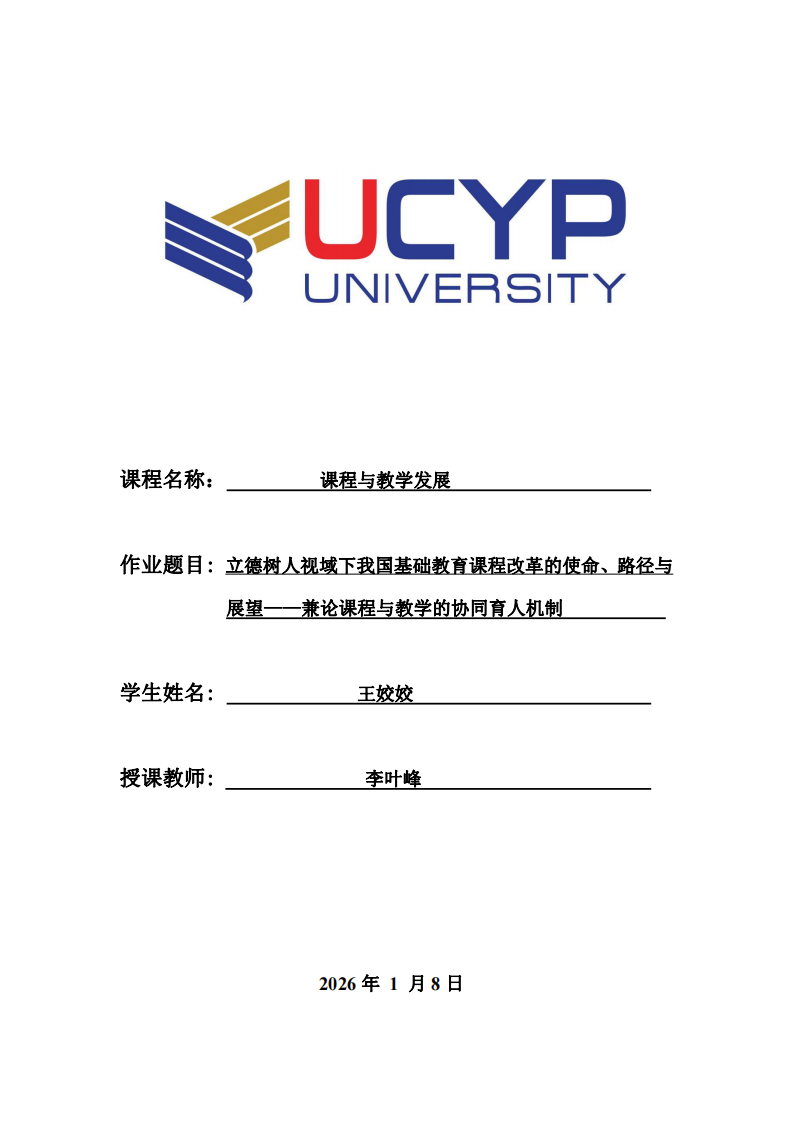 立德樹人視域下我國基礎教育課程改革的使命、路徑與展望——兼論課程與教學的協(xié)同育人機制  -第1頁-縮略圖