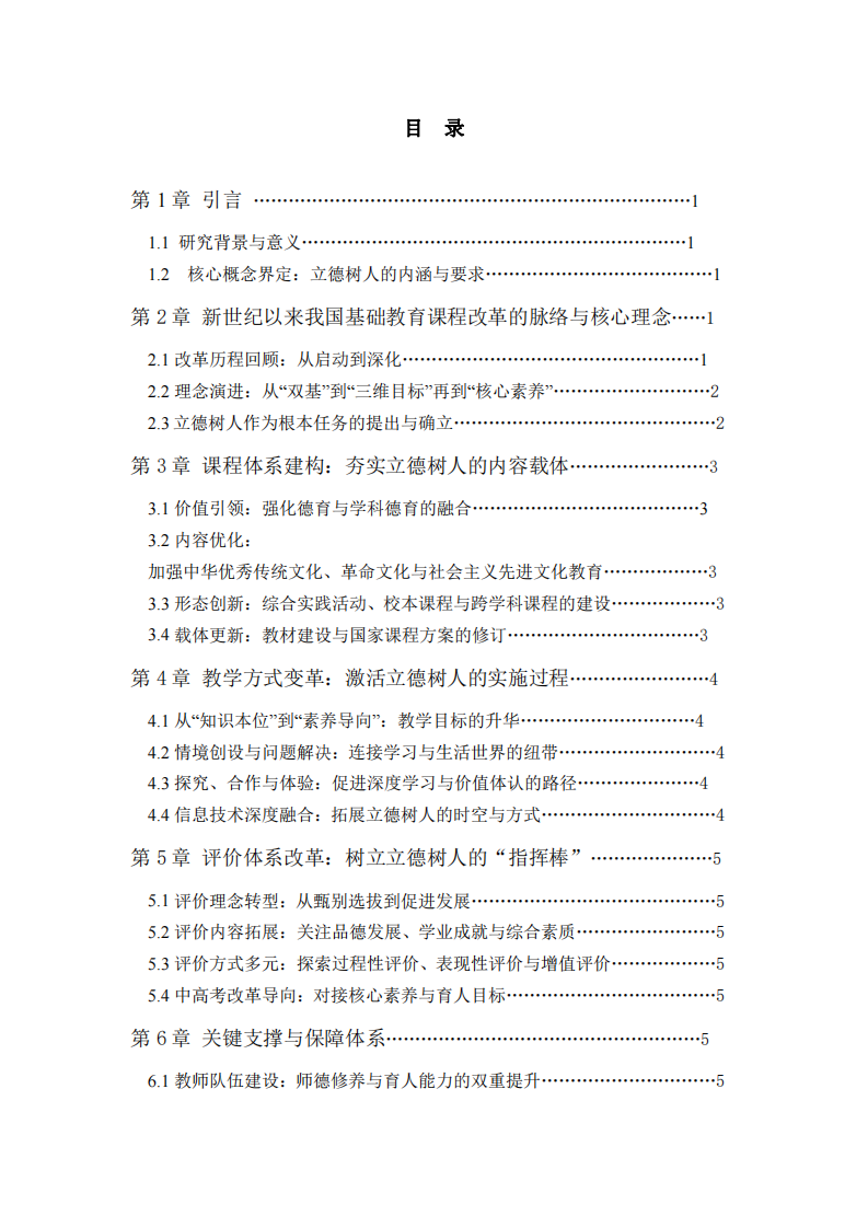 立德樹人視域下我國基礎教育課程改革的使命、路徑與展望——兼論課程與教學的協(xié)同育人機制  -第3頁-縮略圖