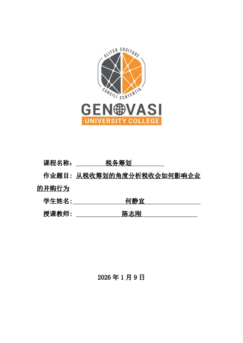 從稅收籌劃的角度分析稅收會如何影響企業(yè)的并購行為-第1頁-縮略圖