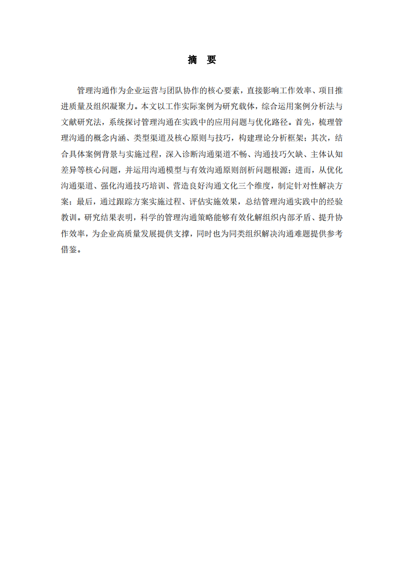 管理溝通策略剖析與實(shí)踐應(yīng)用-第2頁(yè)-縮略圖