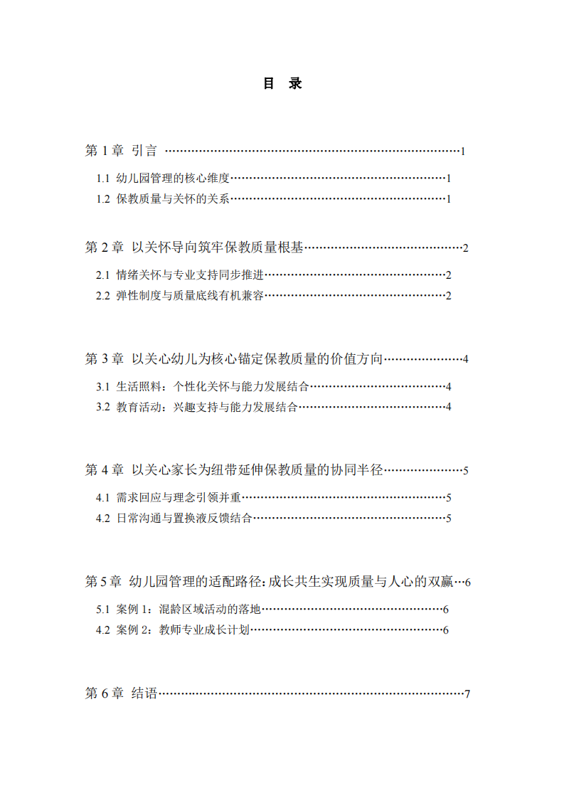 以溫度與尺度織就幼兒園的成長網(wǎng)絡(luò)——基于一線教師視角的管理實踐思考-第3頁-縮略圖