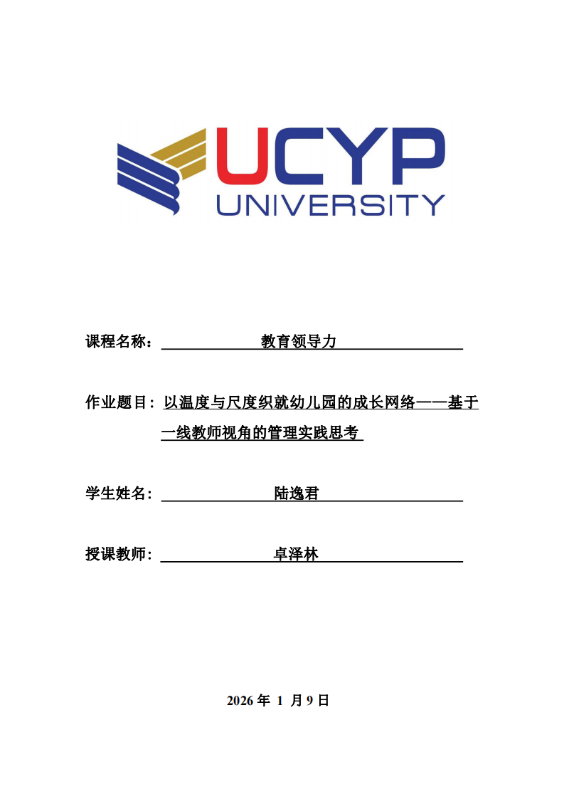 以溫度與尺度織就幼兒園的成長網(wǎng)絡(luò)——基于一線教師視角的管理實踐思考-第1頁-縮略圖