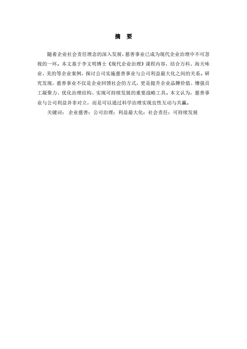 公司實施慈善事業(yè)與公司利益最大化的關(guān)系-第2頁-縮略圖