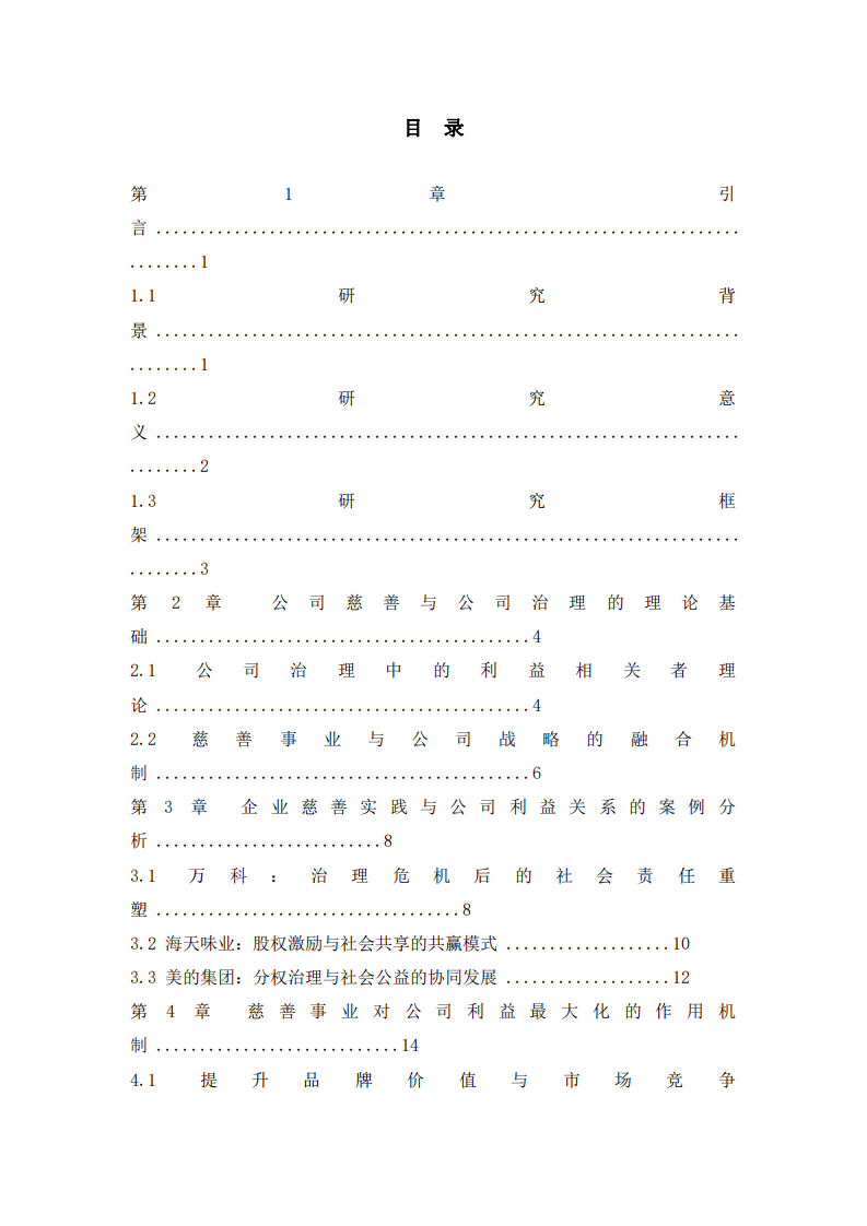 公司實施慈善事業(yè)與公司利益最大化的關(guān)系-第3頁-縮略圖