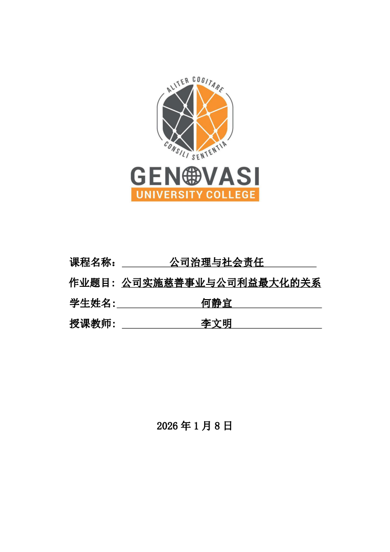 公司實施慈善事業(yè)與公司利益最大化的關(guān)系-第1頁-縮略圖