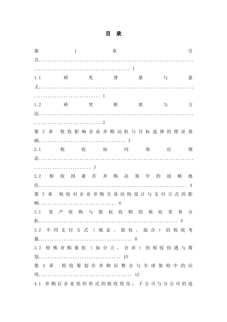 從稅收籌劃的角度分析稅收會如何影響企業(yè)的并購行為-第3頁-縮略圖