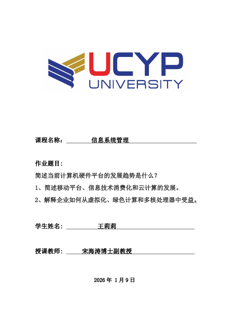 簡述當前計算機硬件平臺的發(fā)展趨勢是什么？ 1、簡述移動平臺、信息技術(shù)消費化和云計算的發(fā)展。 2、解釋企業(yè)如何從虛擬化、綠色計算和多核處理器中受益。-第1頁-縮略圖