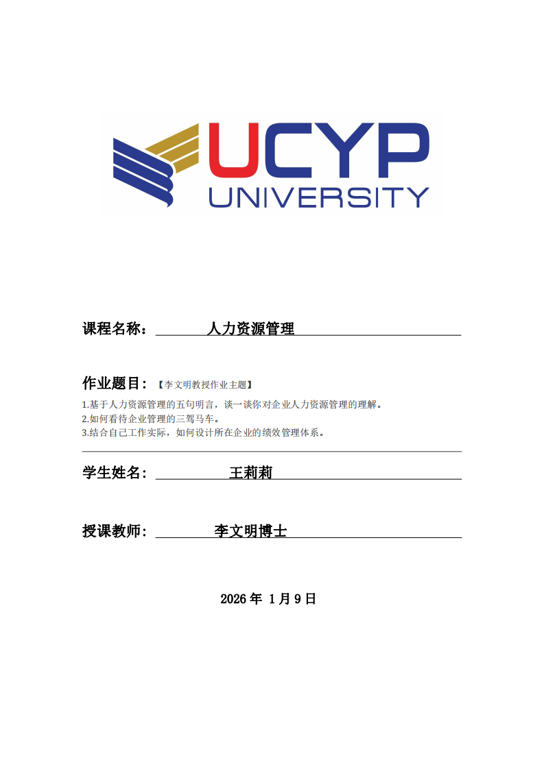 【李文明教授作業(yè)主題】 1.基于人力資源管理的五句明言，談一談你對企業(yè)人力資源管理的理解。 2.如何看待企業(yè)管理的三駕馬車。 3.結合自己工作實際，如何設計所在-第1頁-縮略圖