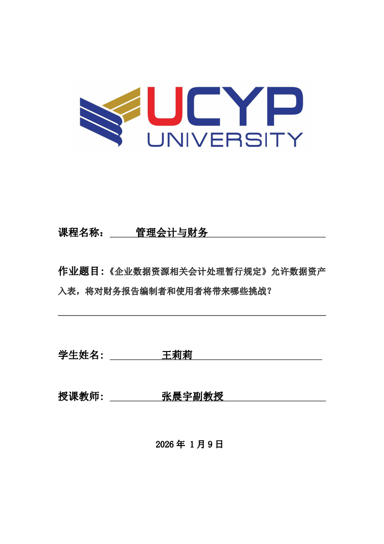 《企業(yè)數(shù)據(jù)資源相關(guān)會計處理暫行規(guī)定》允許數(shù)據(jù)資產(chǎn)入表，將對財務(wù)報告編制者和使用者將帶來哪些挑戰(zhàn)？-第1頁-縮略圖