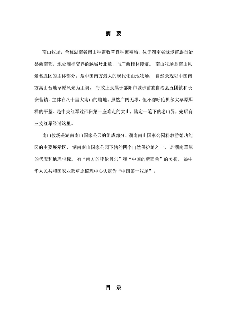 【張松波教授作業(yè)主題】 針對(duì)公司的創(chuàng)新業(yè)務(wù)，撰寫《南山牧場(chǎng)業(yè)務(wù)的產(chǎn)品和服務(wù)策略分析》-第2頁-縮略圖