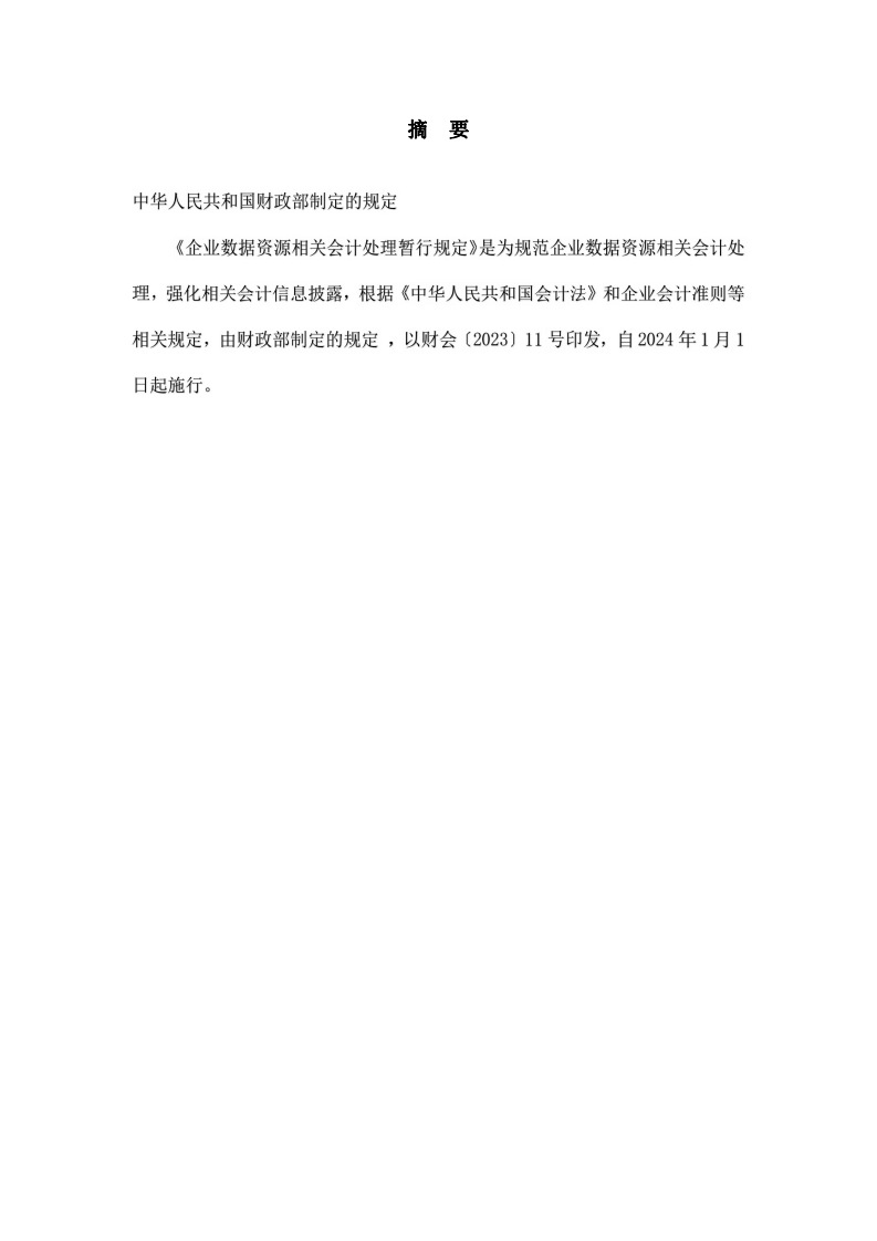 《企業(yè)數(shù)據(jù)資源相關(guān)會計處理暫行規(guī)定》允許數(shù)據(jù)資產(chǎn)入表，將對財務(wù)報告編制者和使用者將帶來哪些挑戰(zhàn)？-第2頁-縮略圖