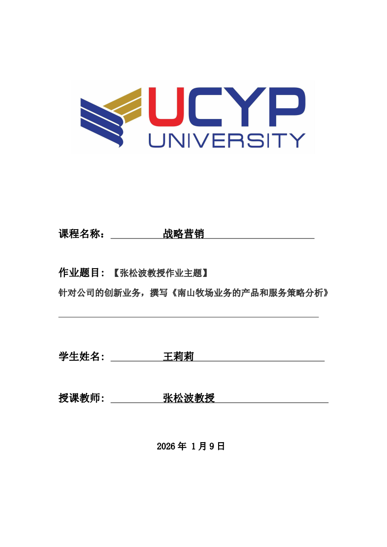 【張松波教授作業(yè)主題】 針對(duì)公司的創(chuàng)新業(yè)務(wù)，撰寫《南山牧場(chǎng)業(yè)務(wù)的產(chǎn)品和服務(wù)策略分析》-第1頁-縮略圖