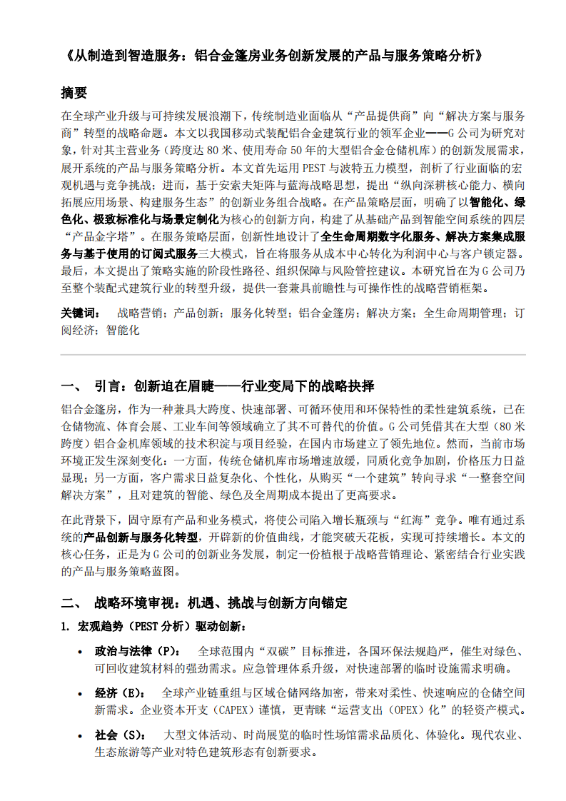  創(chuàng)新發(fā)展的產(chǎn)品與服務(wù)策略分析-第3頁-縮略圖