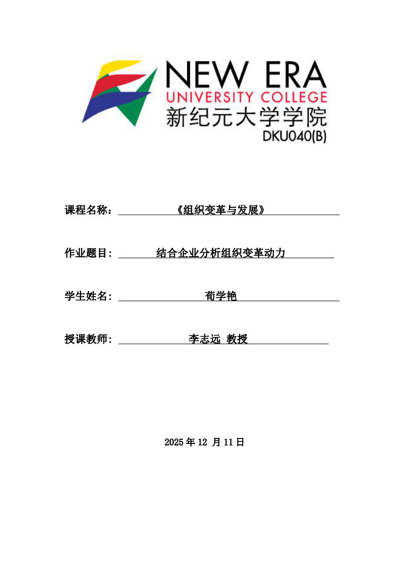 結(jié)合企業(yè)分析組織變革動力-第1頁-縮略圖