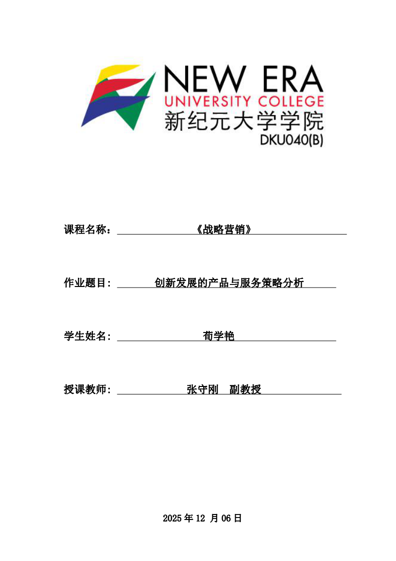  創(chuàng)新發(fā)展的產(chǎn)品與服務(wù)策略分析-第1頁-縮略圖