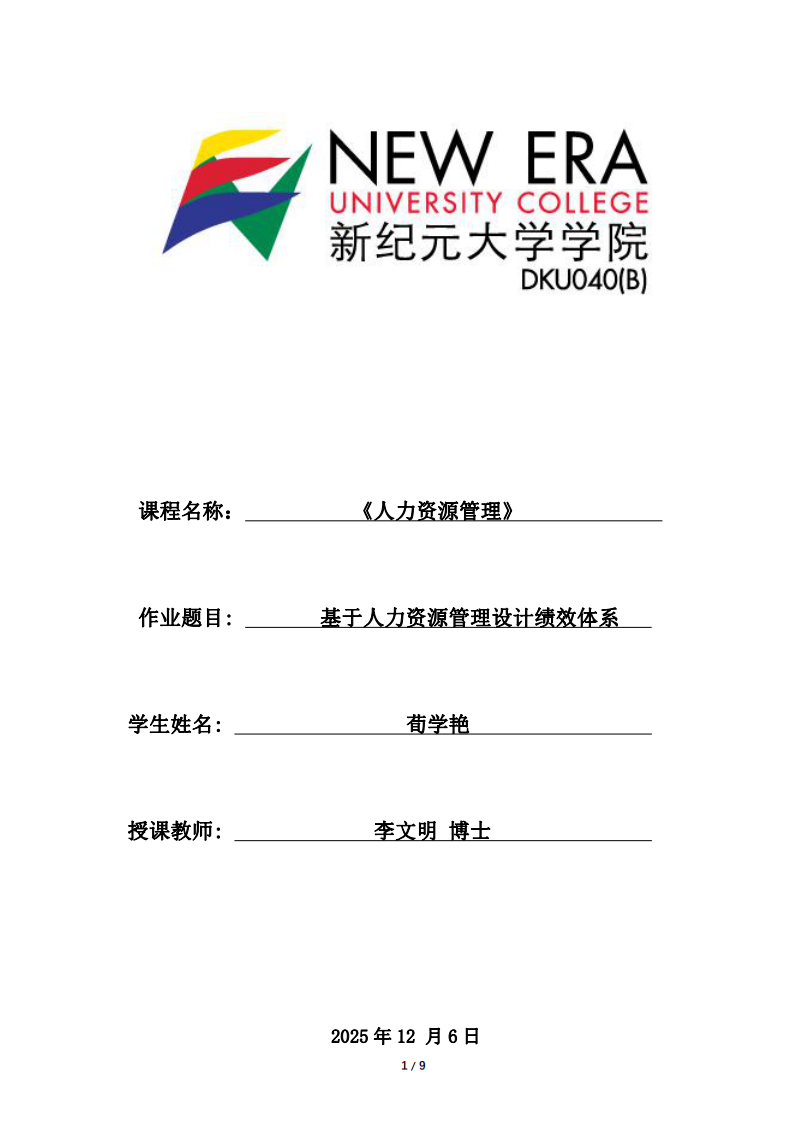 基于人力資源管理設(shè)計績效體系 -第1頁-縮略圖
