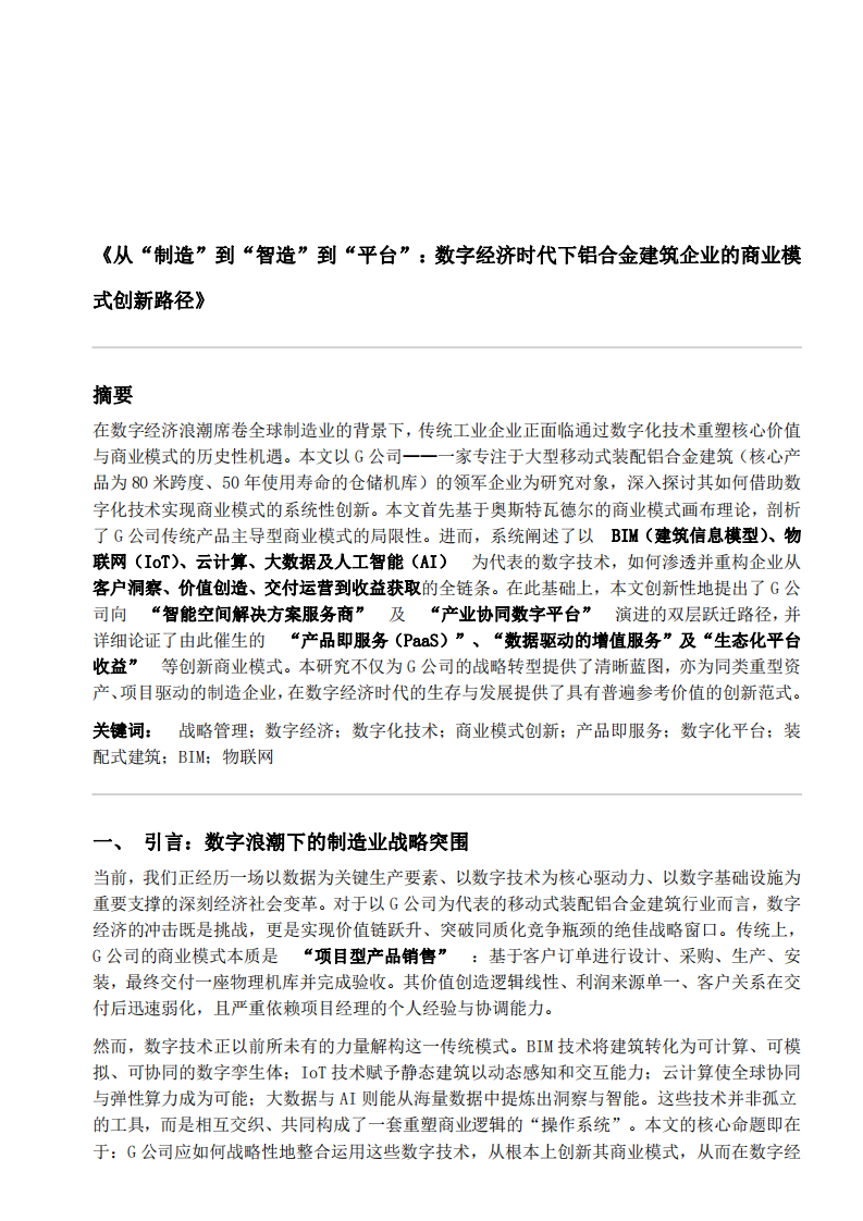   結(jié)合企業(yè)實(shí)踐，多元化戰(zhàn)略分析 -第3頁-縮略圖