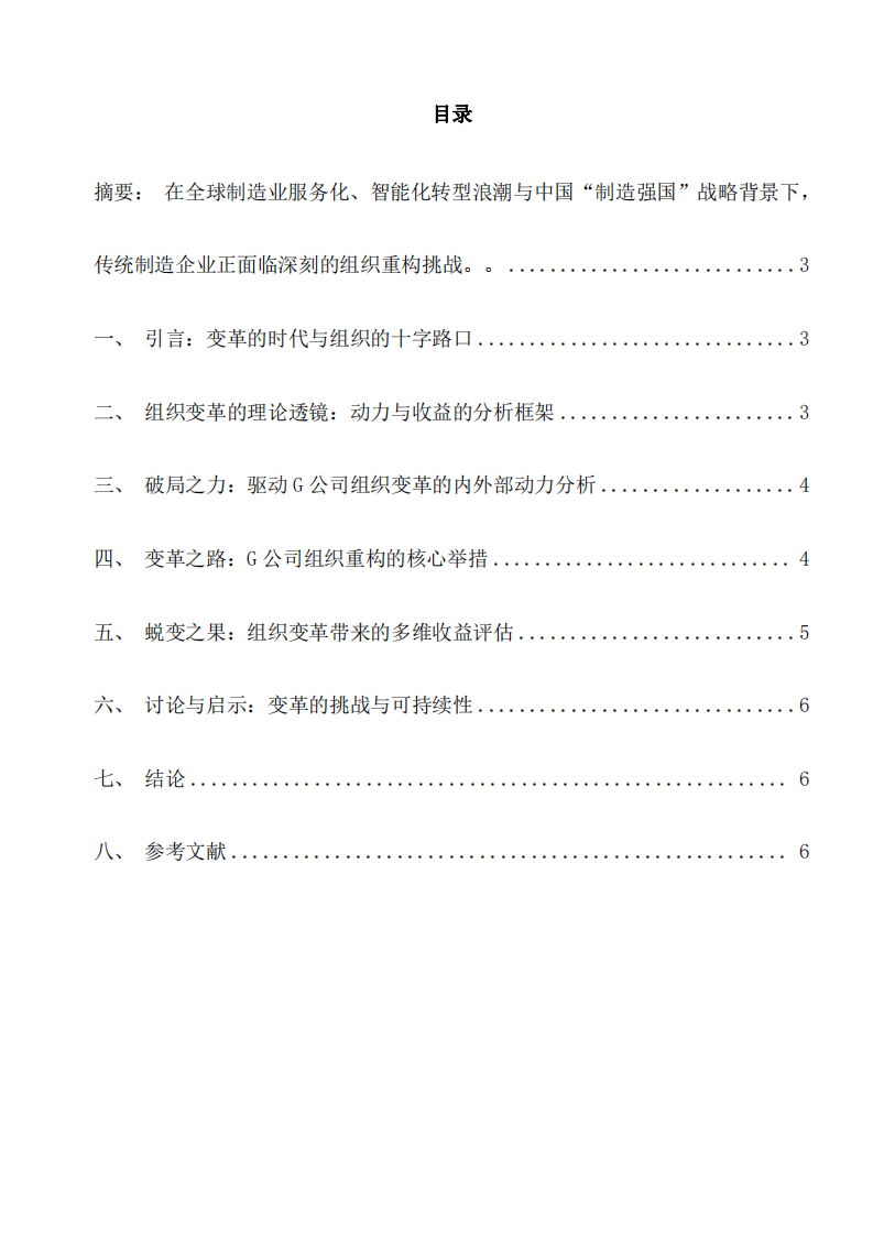 結(jié)合企業(yè)分析組織變革動力-第2頁-縮略圖