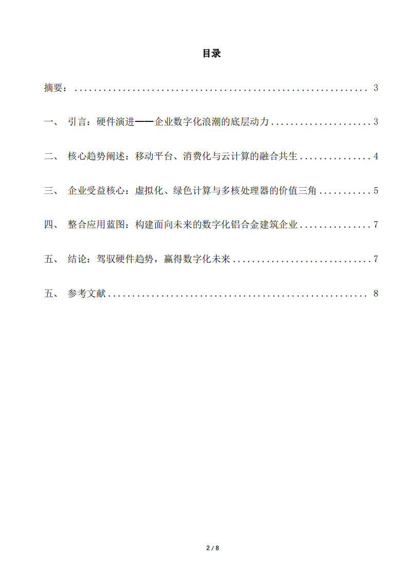 計算機硬件平臺發(fā)展趨勢與價值-第2頁-縮略圖