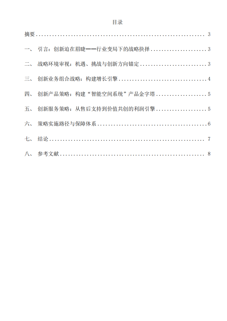  創(chuàng)新發(fā)展的產(chǎn)品與服務(wù)策略分析-第2頁-縮略圖