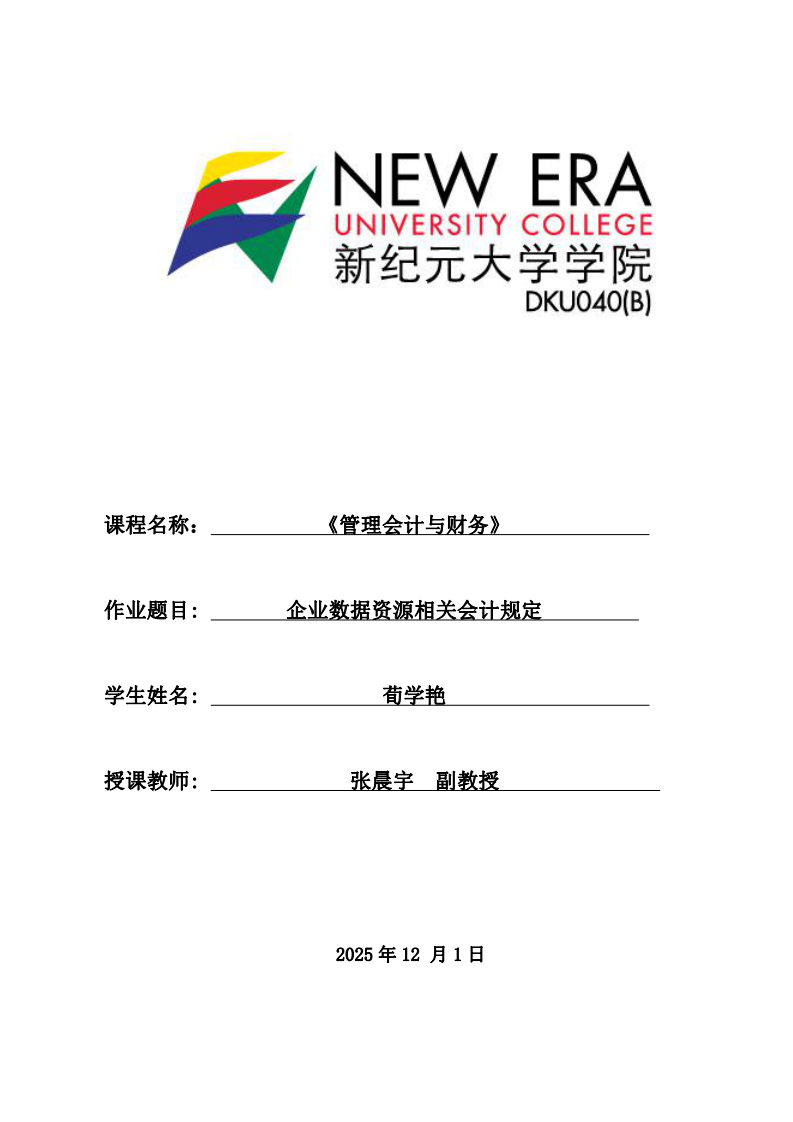 企業(yè)數(shù)據(jù)資源相關(guān)會(huì)計(jì)規(guī)定  -第1頁(yè)-縮略圖