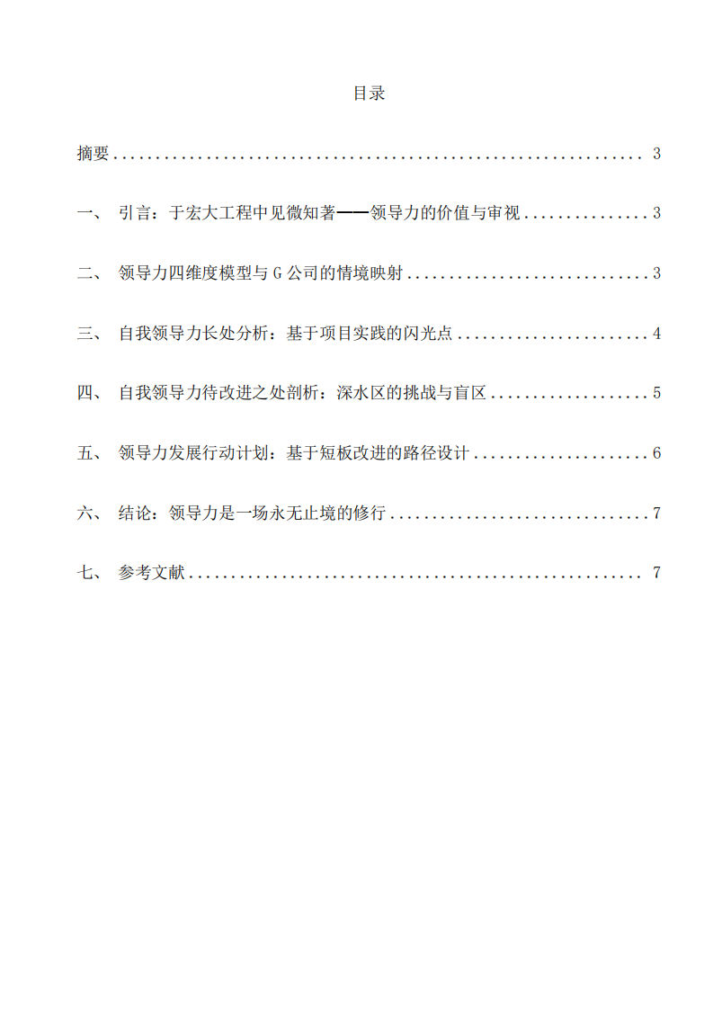從領(lǐng)導(dǎo)力角度分析案例報告-第2頁-縮略圖